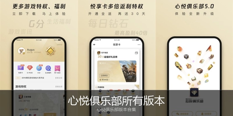 心悦俱乐部所有版本