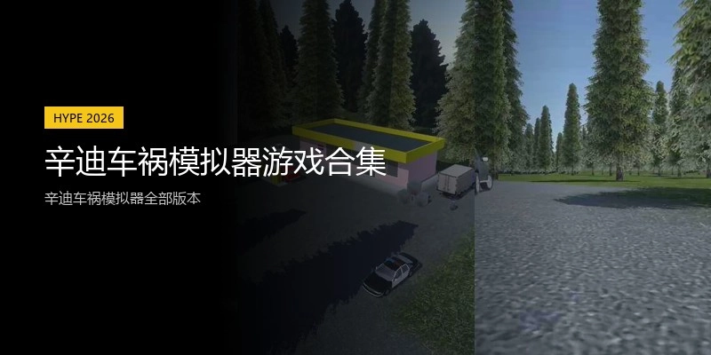 辛迪车祸模拟器游戏合集