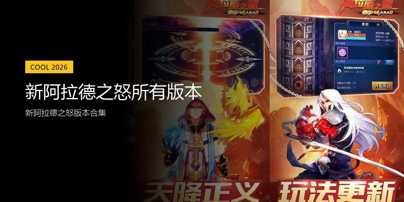 新阿拉德之怒所有版本