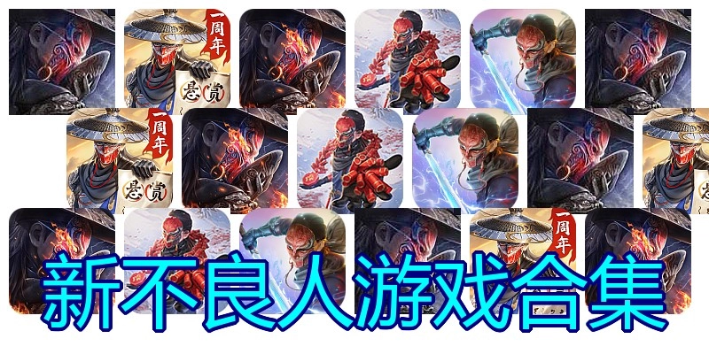 新不良人游戏合集