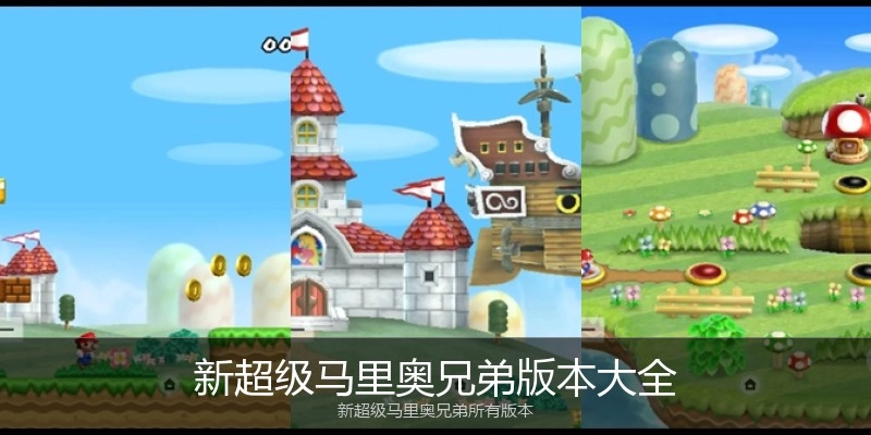 新超级马里奥兄弟版本大全