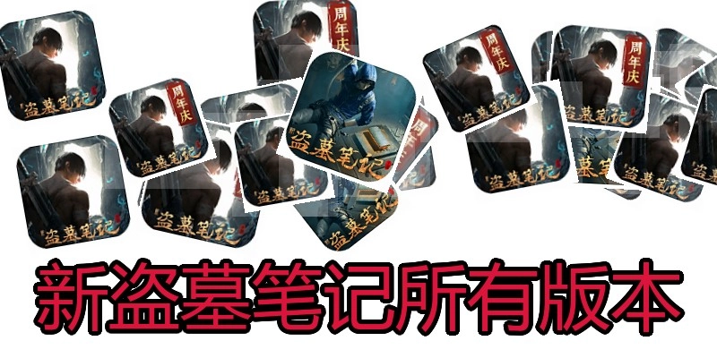 新盗墓笔记所有版本