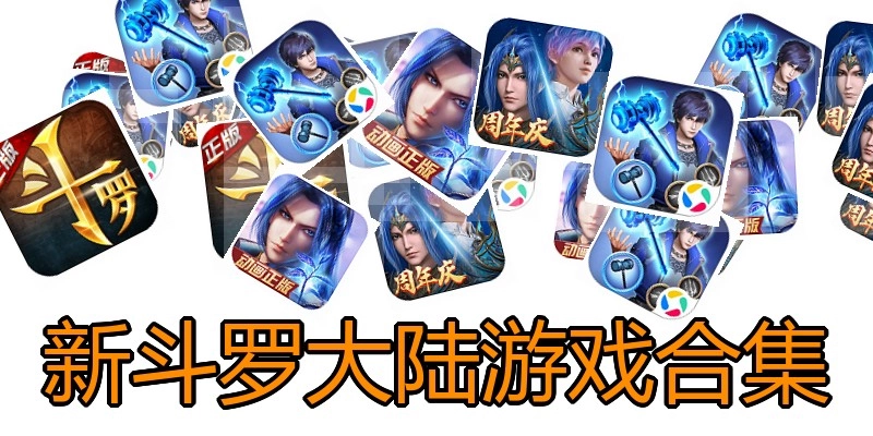新斗罗大陆游戏合集