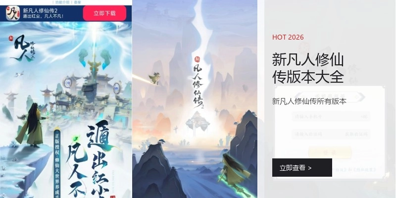 新凡人修仙传版本大全