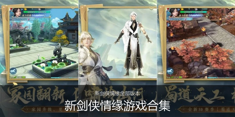 新剑侠情缘游戏合集