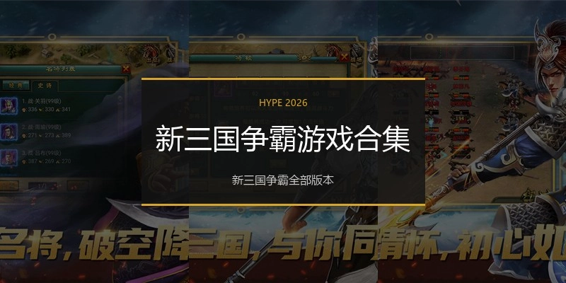 新三国争霸游戏合集