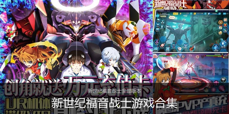 新世纪福音战士游戏合集
