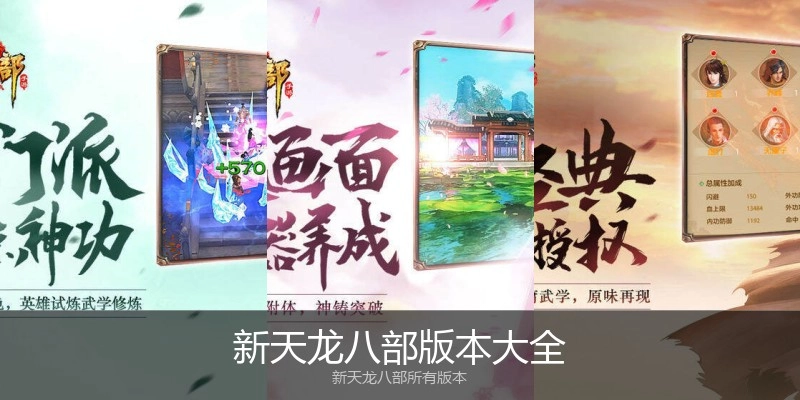 新天龙八部版本大全