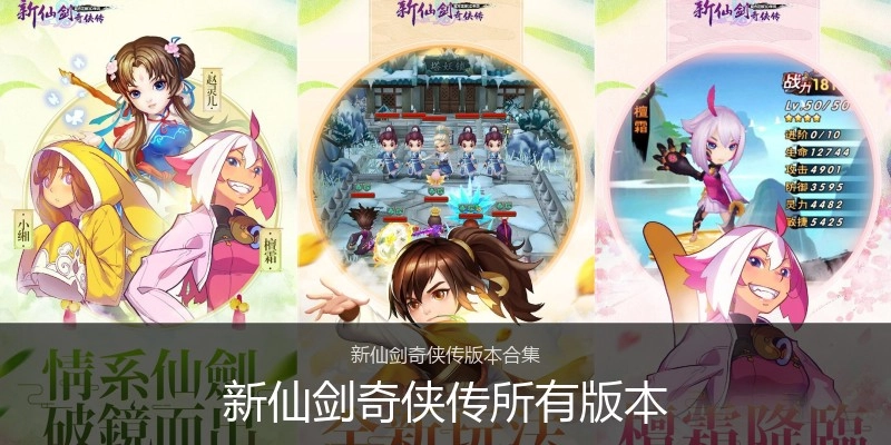 新仙剑奇侠传所有版本