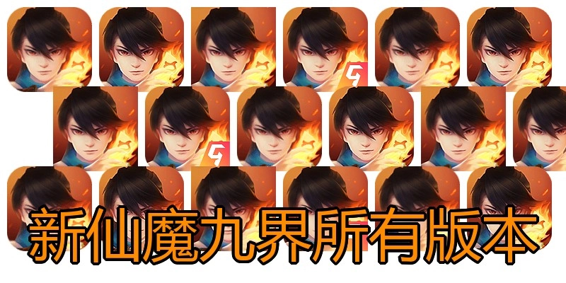 新仙魔九界所有版本