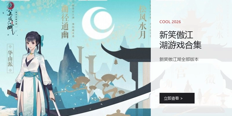 新笑傲江湖游戏合集