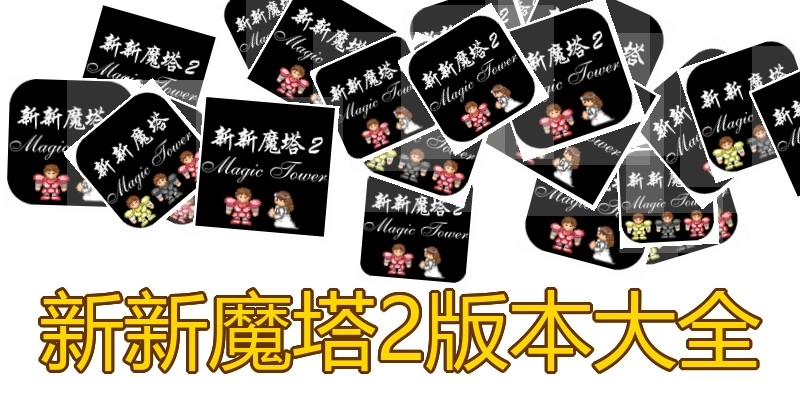 新新魔塔2版本大全