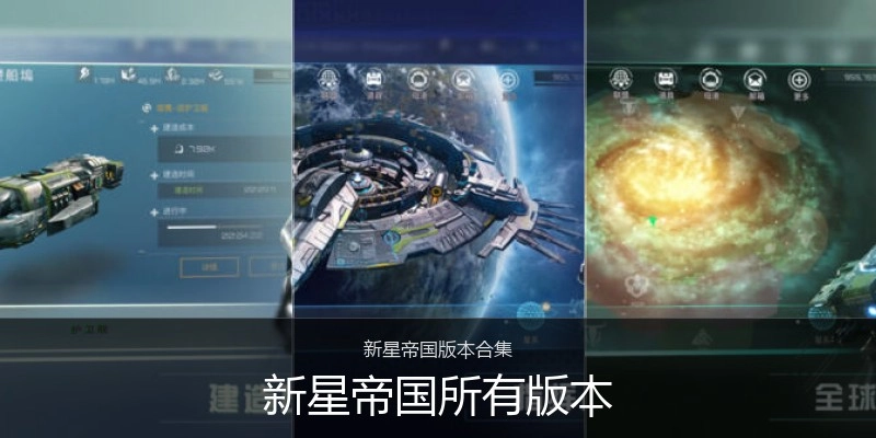 新星帝国所有版本