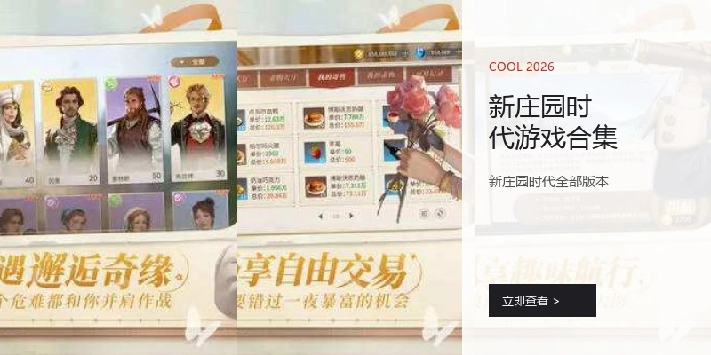 新庄园时代游戏合集