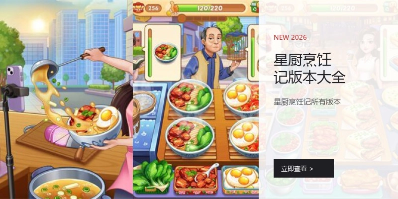 星厨烹饪记版本大全