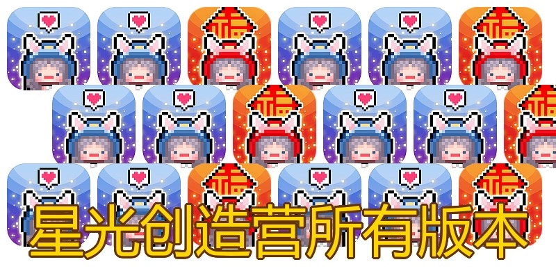星光创造营所有版本