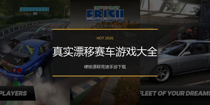 真实漂移赛车游戏大全