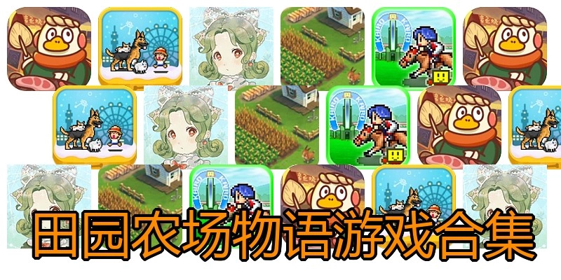 田园农场物语游戏合集