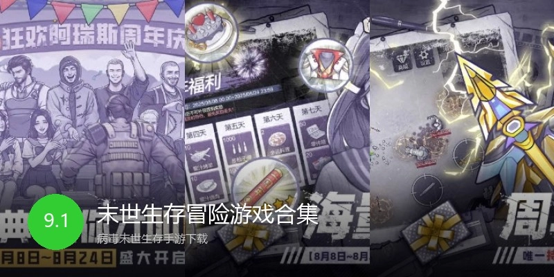 末世生存冒险游戏合集