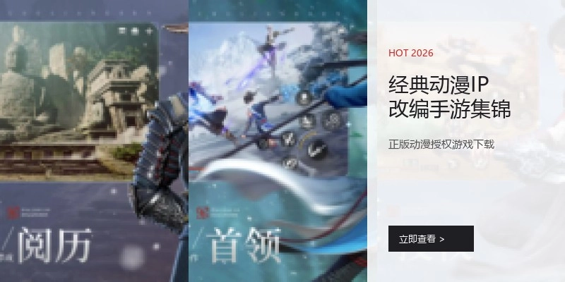 经典动漫IP改编手游集锦