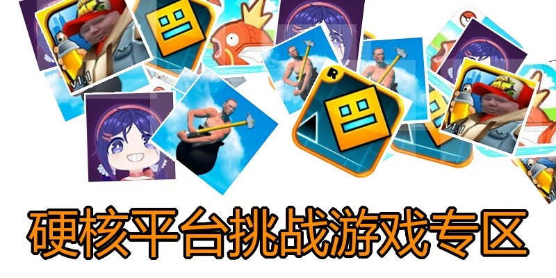 硬核平台挑战游戏专区