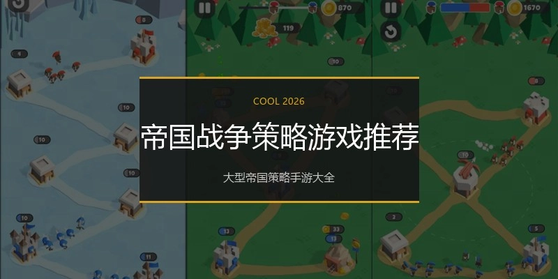 帝国战争策略游戏推荐