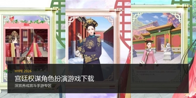 宫廷权谋角色扮演游戏下载