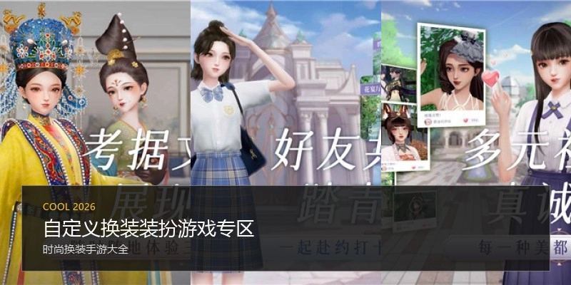 自定义换装装扮游戏专区