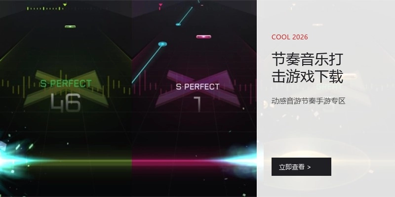 节奏音乐打击游戏下载