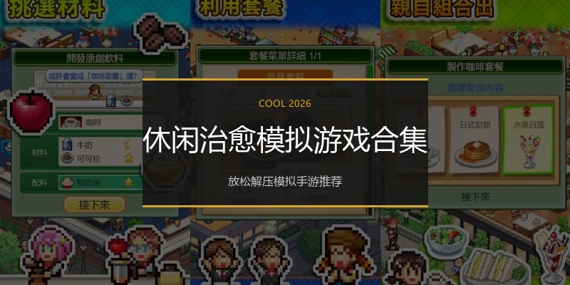休闲治愈模拟游戏合集