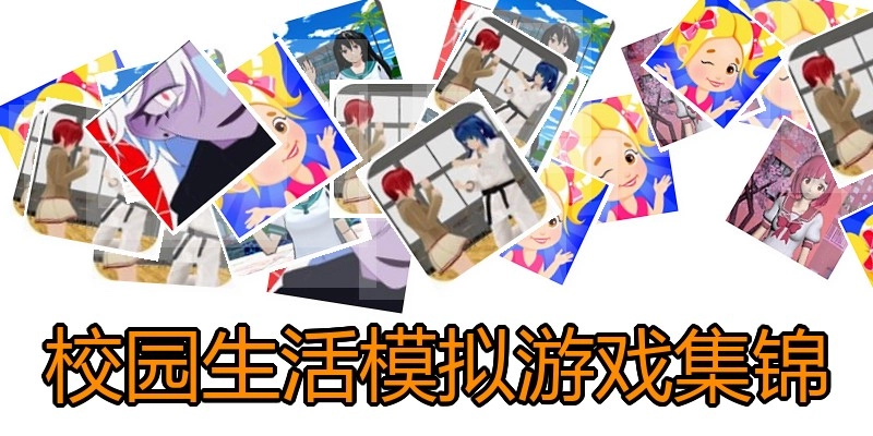校园生活模拟游戏集锦
