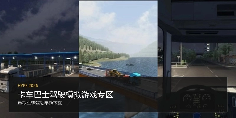 卡车巴士驾驶模拟游戏专区