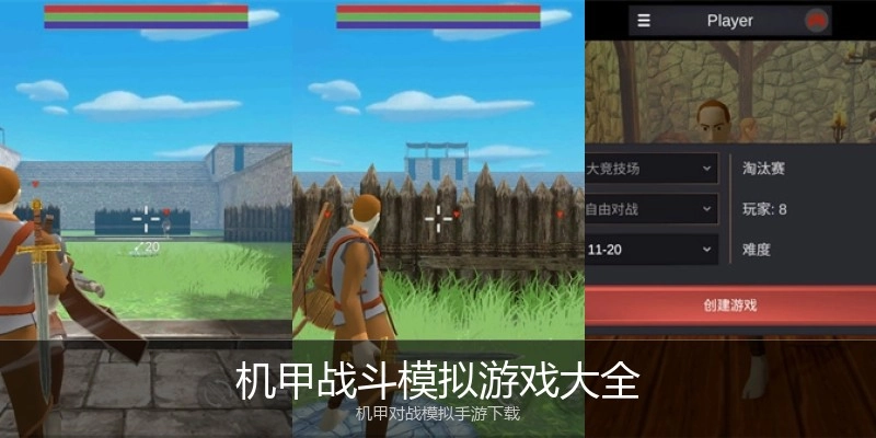 机甲战斗模拟游戏大全