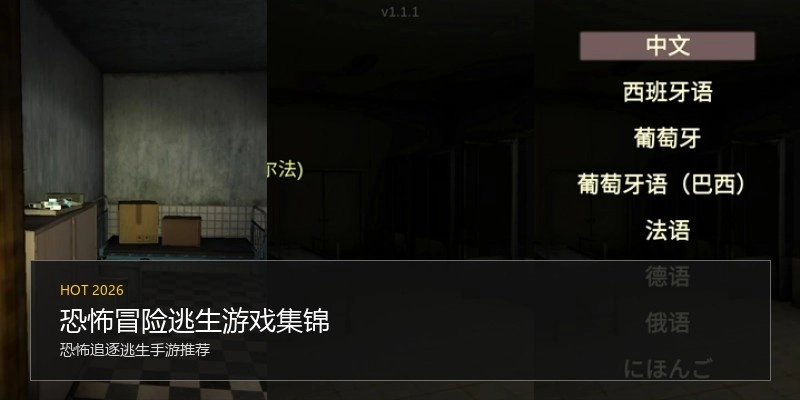 恐怖冒险逃生游戏集锦