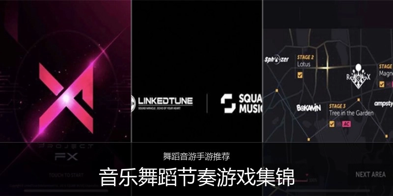 音乐舞蹈节奏游戏集锦