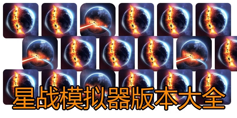 星战模拟器版本大全