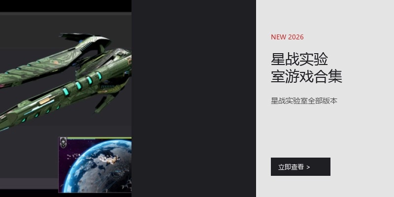 星战实验室游戏合集