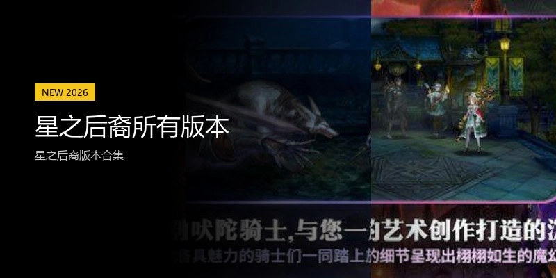 星之后裔所有版本