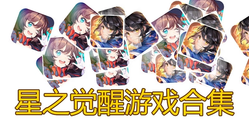 星之觉醒游戏合集