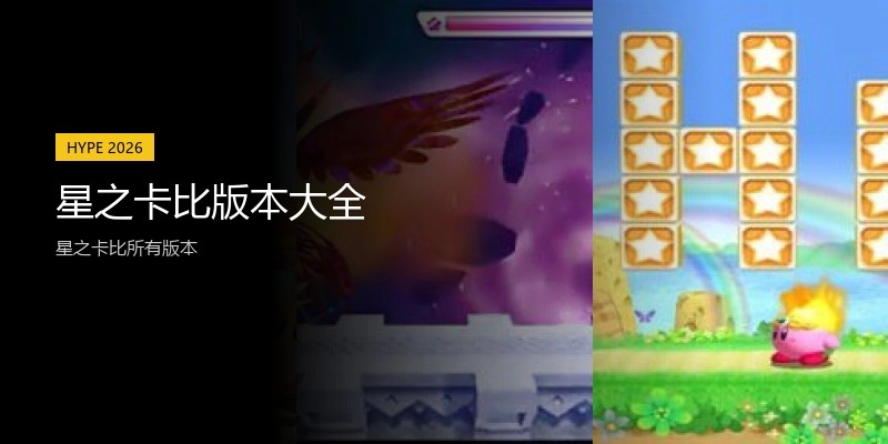 星之卡比版本大全