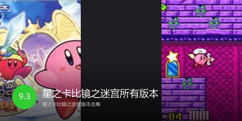星之卡比镜之迷宫所有版本