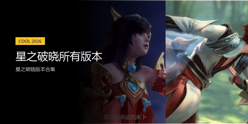 星之破晓所有版本