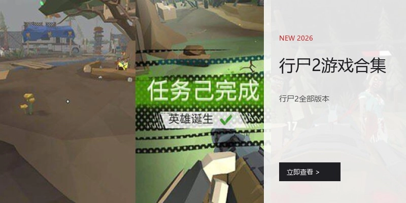 行尸2游戏合集