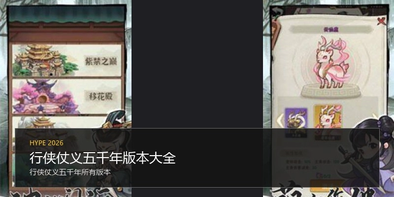 行侠仗义五千年版本大全