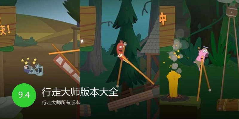 行走大师版本大全