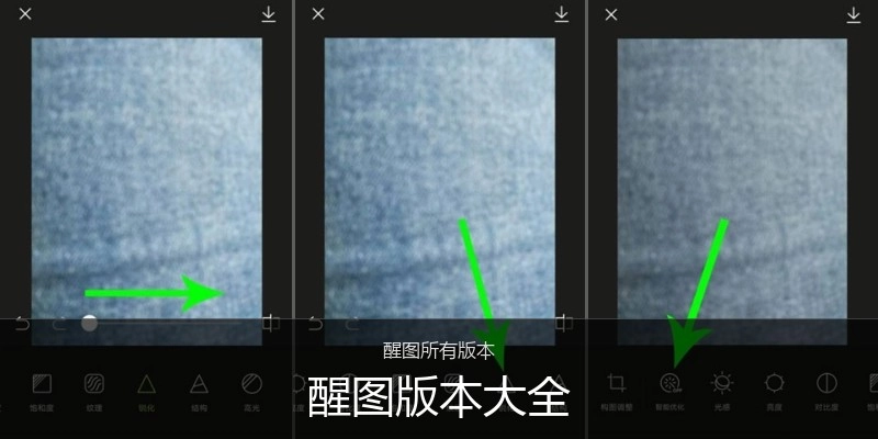 醒图版本大全