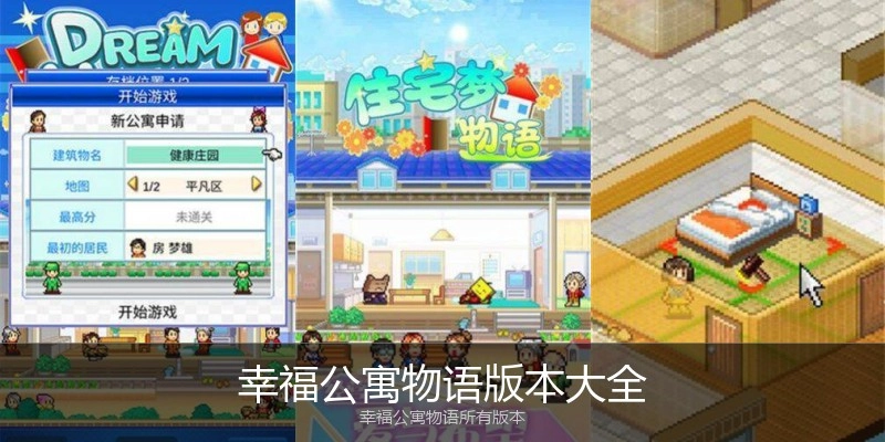 幸福公寓物语版本大全