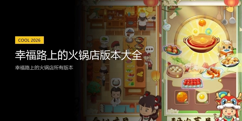 幸福路上的火锅店版本大全