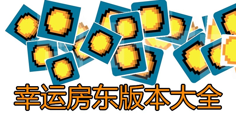 幸运房东版本大全