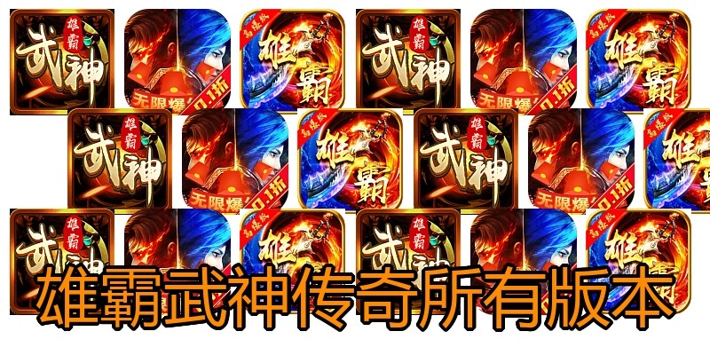 雄霸武神传奇所有版本